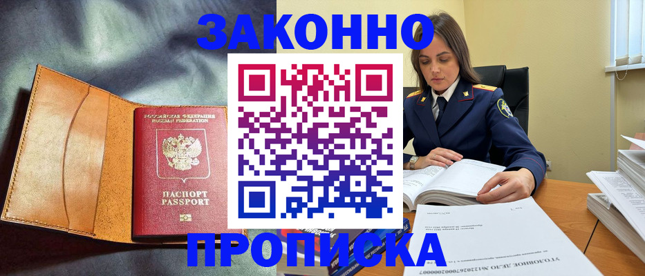 законное оформление прописки в Электрогорске